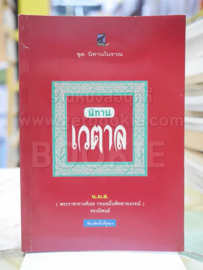 นิทานเวตาล โดย น.ม.ส. รูปที่ 1