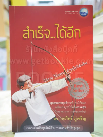 สำเร็จ...ได้อีก โดย ดร.วรภัทร์ ภู่เจริญ รูปที่ 1
