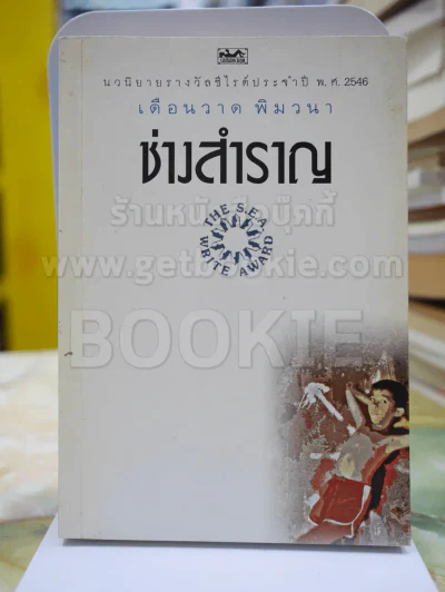 ช่างสำราญ โดย เดือนวาด พิมวนา นวนิยายรางวัลซีไรต์ รูปที่ 1