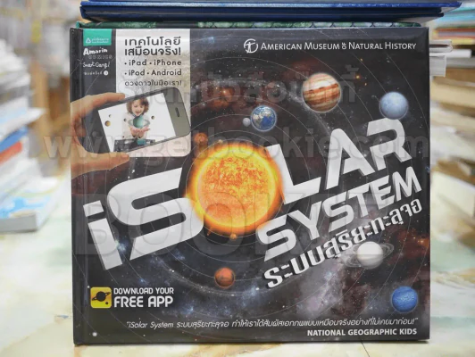 iSOLAR SYSTEM ระบบสุริยะทะลุจอ รูปที่ 1