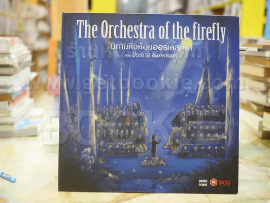 The Orchestra of the firefly นิทานหิ่งห้อยออร์เคสตรา โดย ประภาส ชลศรานนท์ (พร้อมซีดี) รูปที่ 1