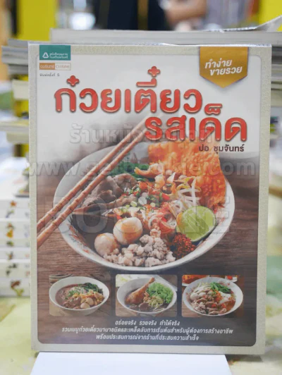 ก่วยเตี๋ยวรสเด็ด โดย ปอ ชุมจันทร์ รูปที่ 1