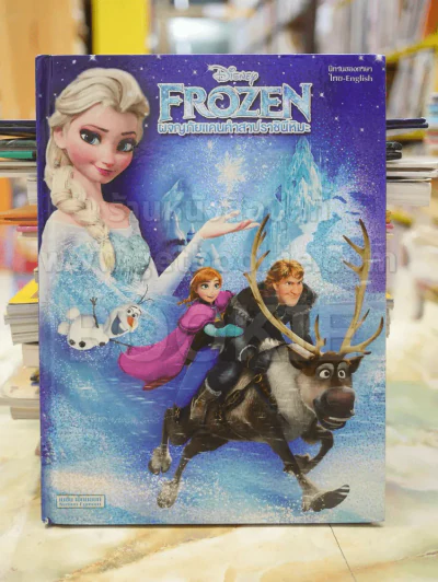 FROZEN ผจญภัยแดนคำสาปราชินีหิมะ รูปที่ 1