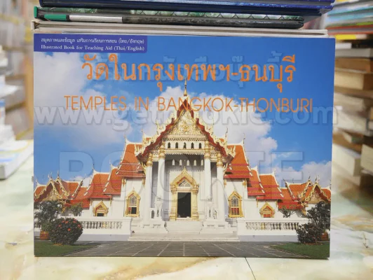 วัดในกรุงเทพฯ-ธนบุรี (2 ภาษา อังกฤษ-ไทย) รูปที่ 1