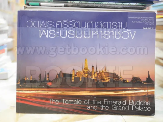 วัดพระศรีรัตนศาสดารามพระบรมมหาราชวัง รูปที่ 1