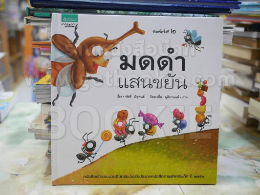 มดดำแสนขยัน (ปกแข็ง) รูปที่ 1
