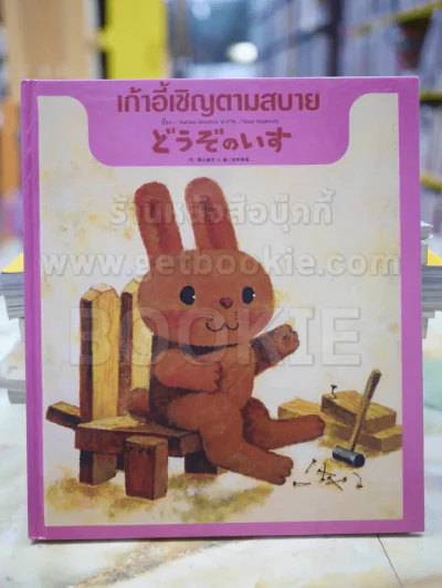 เก้าอี้เชิญตามสบาย(ปกแข็ง) รูปที่ 1