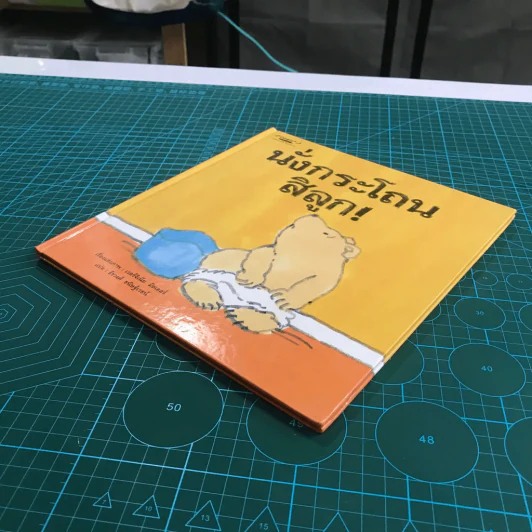 นั่งกระโถนสิลูก (ปกแข็ง) - เวอร์จิเนีย มิลเลอร์ รูปที่ 4