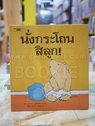 นั่งกระโถนสิลูก (ปกแข็ง) - เวอร์จิเนีย มิลเลอร์ รูปที่ 1