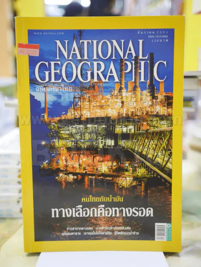 NATIONAL GEOGRAPHIC  ฉบับที่ 89 ธ.ค. 2551 รูปที่ 1