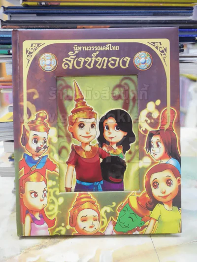 นิทานวรรณคดีไทย สังข์ทอง(กระดาษแข็ง) รูปที่ 1