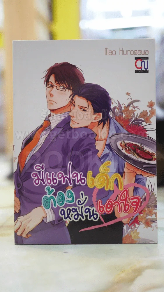 มีแฟนเด็กต้องหมั่นเอาใจ รูปที่ 1
