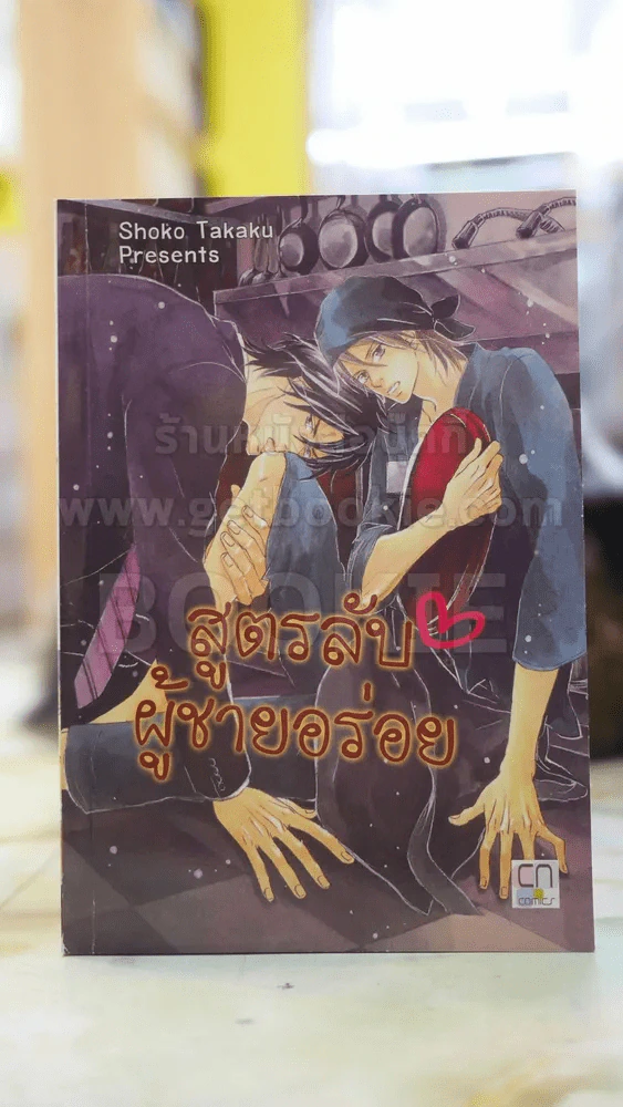 สูตรลับผู้ชายอร่อย รูปที่ 1