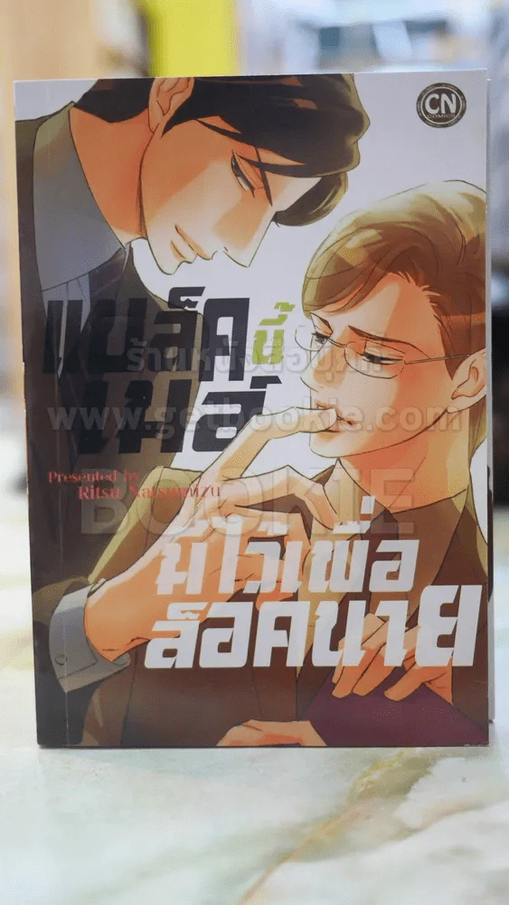 แบล็คนี้เมล์มีไว้เพื่อล็อคนาย รูปที่ 1