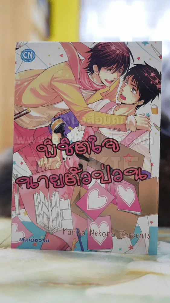 พิชิตใจนายตัวป่วน รูปที่ 1