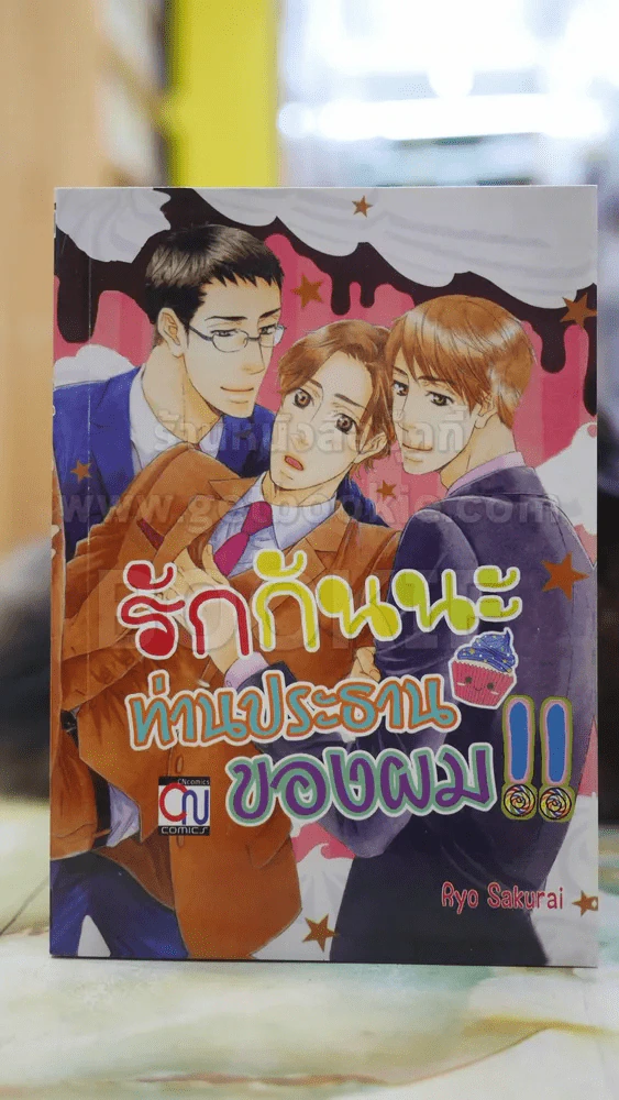 รักกันนะท่านประธานของผม รูปที่ 1