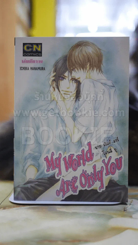 My World Are Only You รูปที่ 1
