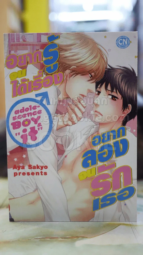อยากรู้จนได้เรื่อง อยากลองจนรักเธอ รูปที่ 1
