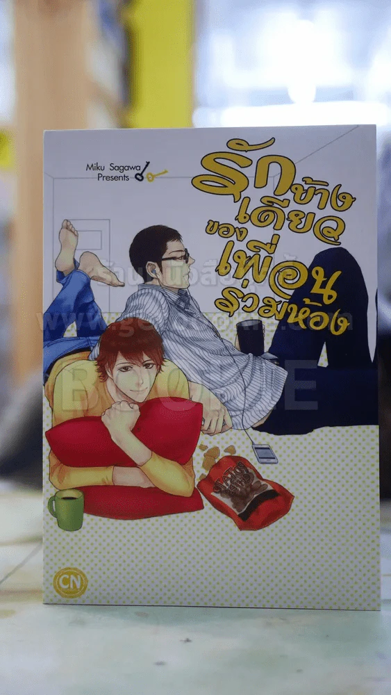 รักข้างเดียวของเพื่อนร่วมห้อง รูปที่ 1