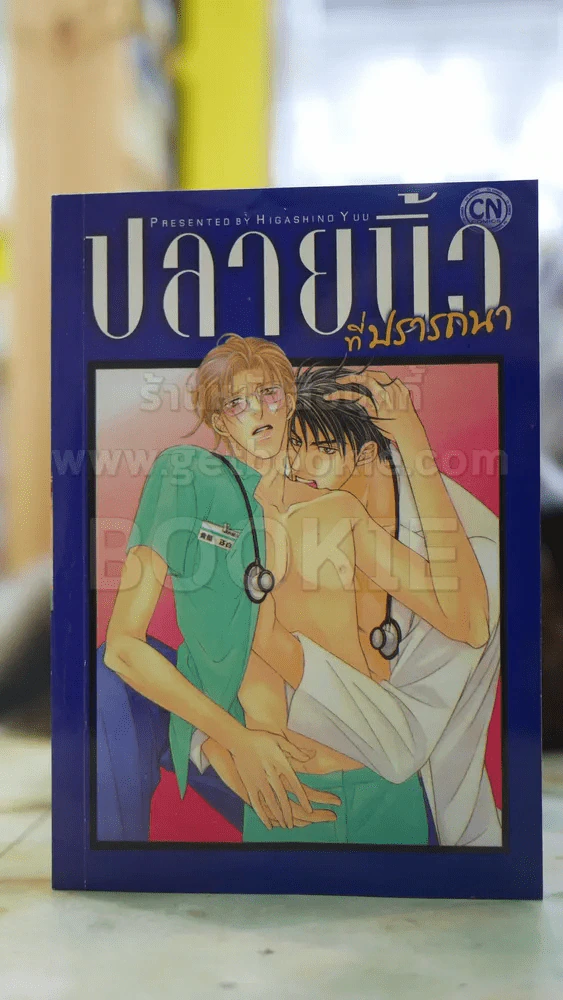 ปลายนิ้วที่ปรารถนา รูปที่ 1