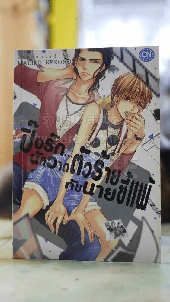 ปิ๊งรัก...นักวาดตัวร้ายกับนายขี้แพ้ รูปที่ 1