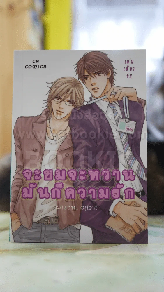 จะขมจะหวานมันก็ความรัก รูปที่ 1
