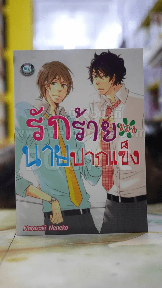 รักร้ายของนายปากแข็ง รูปที่ 1