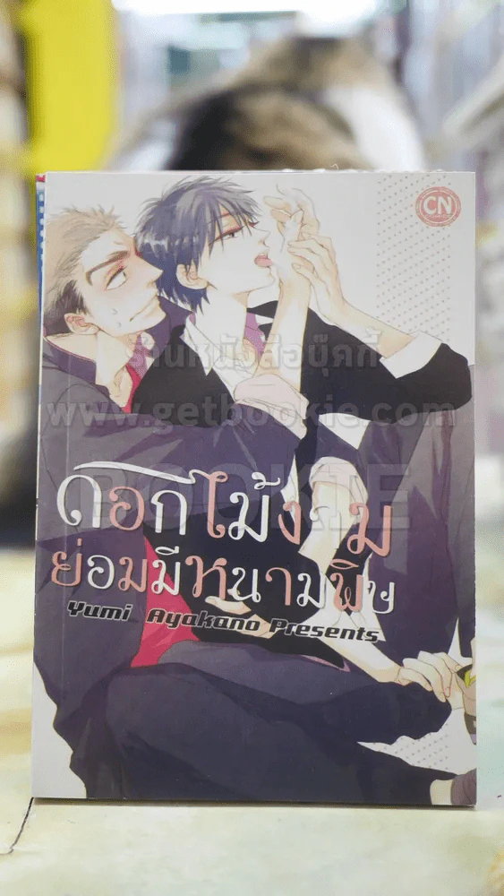 ดอกไม้งามย่อมมีหนามพิษ รูปที่ 1
