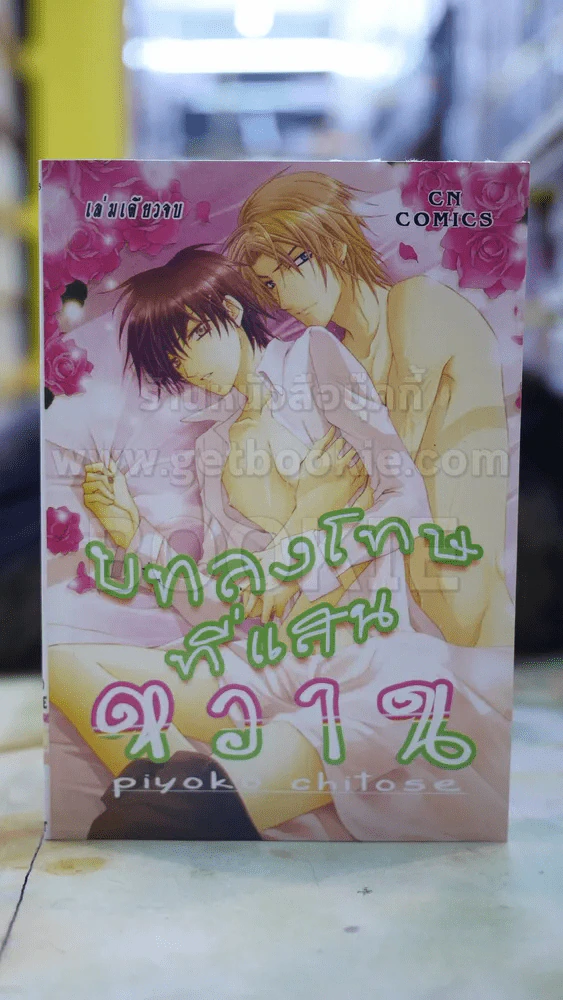 บทลงโทษที่แสนหวาน รูปที่ 1