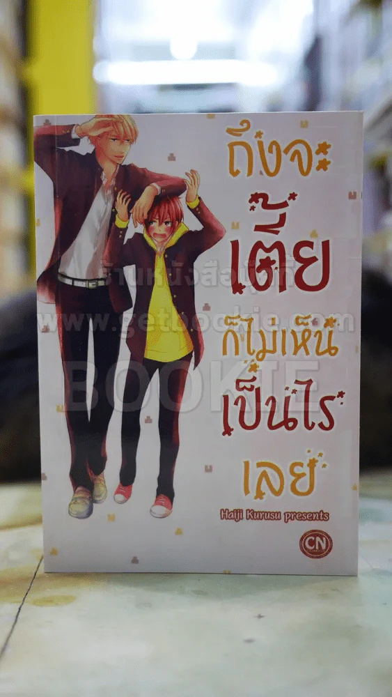 ถึงจะเตี้ยก็ไม่เห็นเป็นไรเลย รูปที่ 1