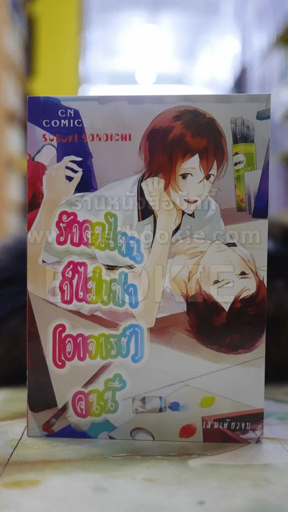 รักคนไหนก็ไม่เท่า (อาจารย์) คนนี้ รูปที่ 1