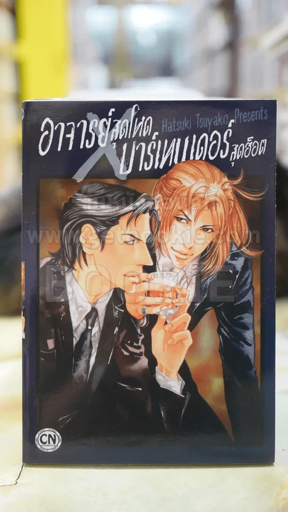 อาจารย์สุดโหดบาร์เทนเดอร์สุดฮ็อต รูปที่ 1