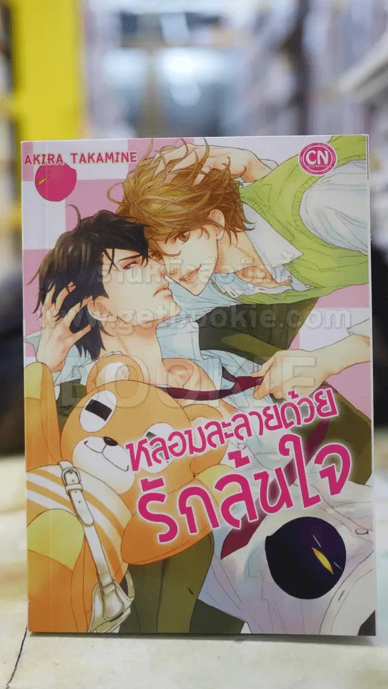 หลอมละลายด้วยรักล้นใจ รูปที่ 1
