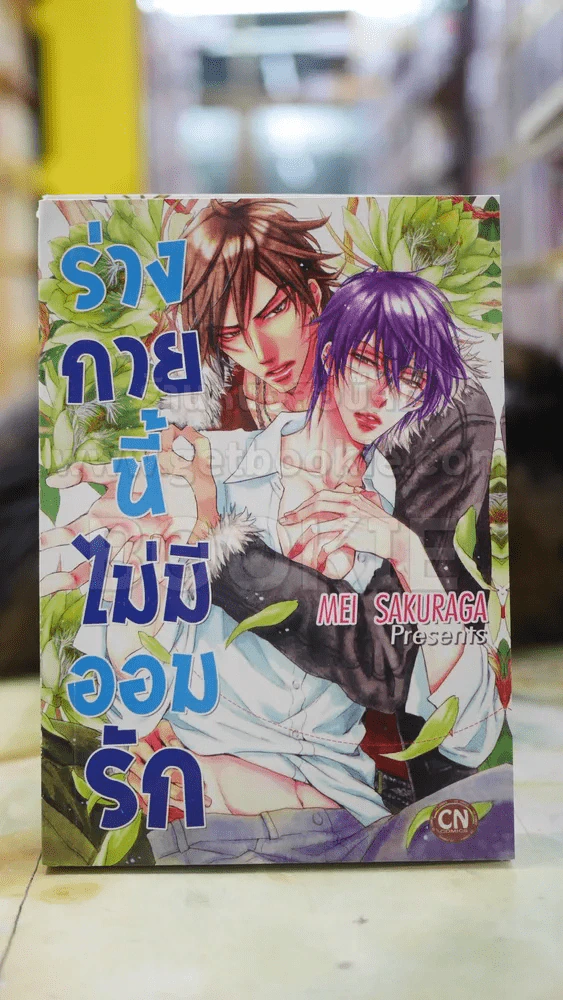 ร่างกายนี้ไม่มีออมรัก รูปที่ 1