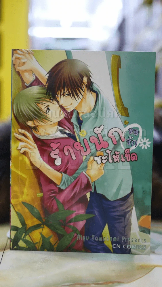 ร้ายนักขอรักซะให้เข็ด รูปที่ 1