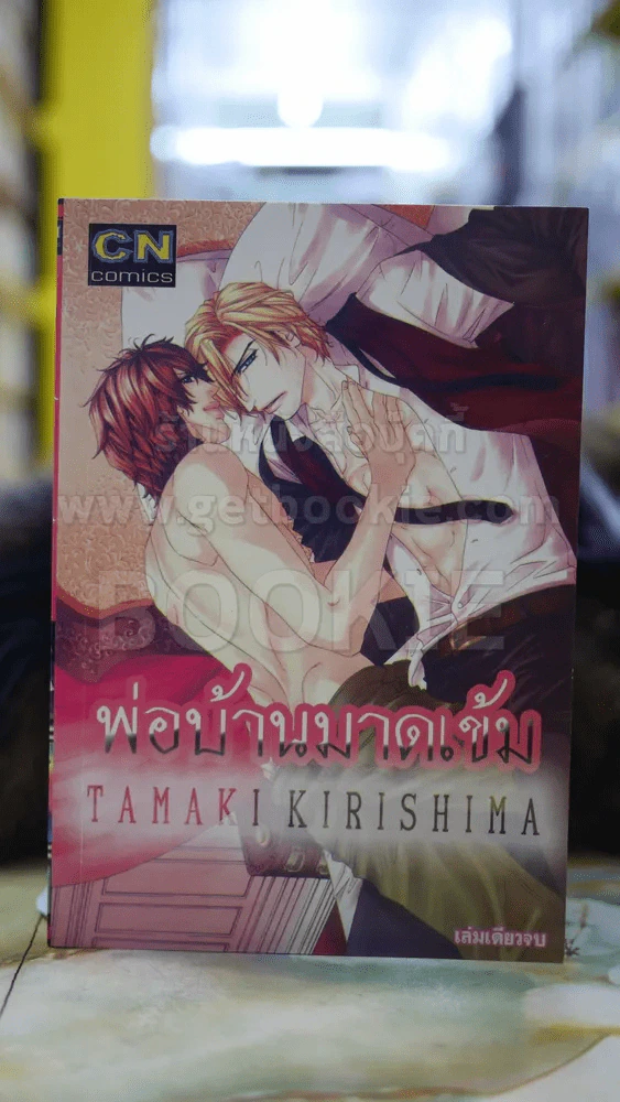 พ่อบ้านมาดเข้ม รูปที่ 1