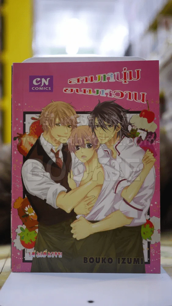 สามหนุ่มขนมหวาน รูปที่ 1