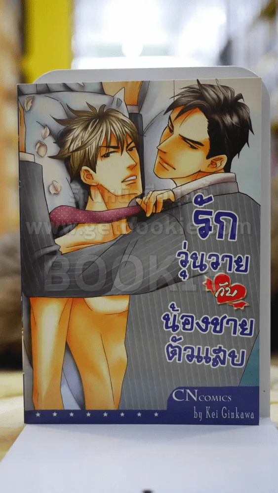 รักวุ่นวายกับน้องชายตัวแสบ รูปที่ 1