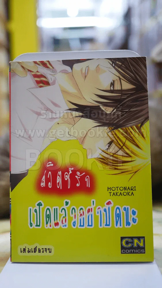 สวิตช์รักเปิดแล้วอย่าลืมปิดนะ รูปที่ 1