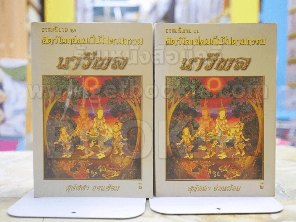ธรรมะนิยาย ชุด สัตว์โลกย่อมเป็นไปตามกรรม นารีผล 2เล่มจบ รูปที่ 1
