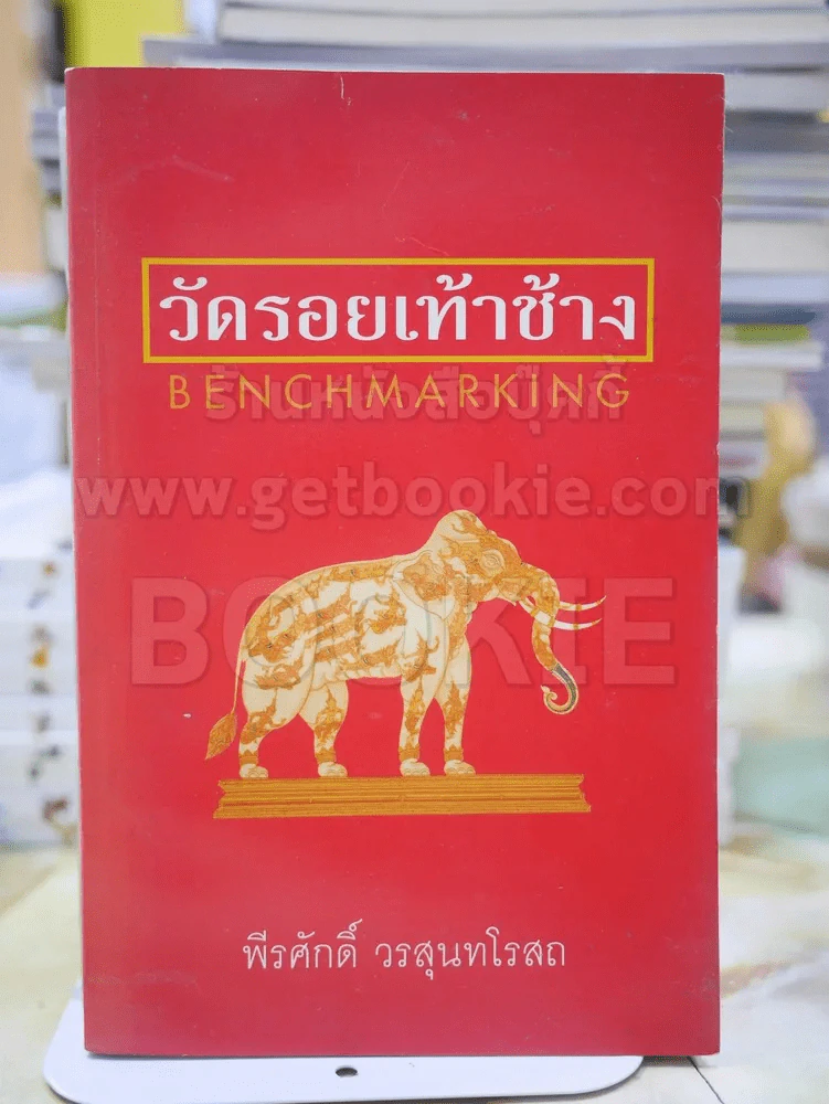 วัดรอยเท้าช้าง โดย พีรศักดิ์ วรสุนทรโรสถ รูปที่ 1