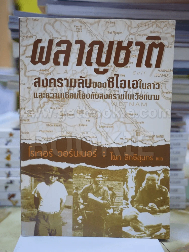 ผลาญชาติ สงครามลับของซีไอเอในลาวและความเชื่อมโยงกับสงครามในเวียดนาม รูปที่ 1