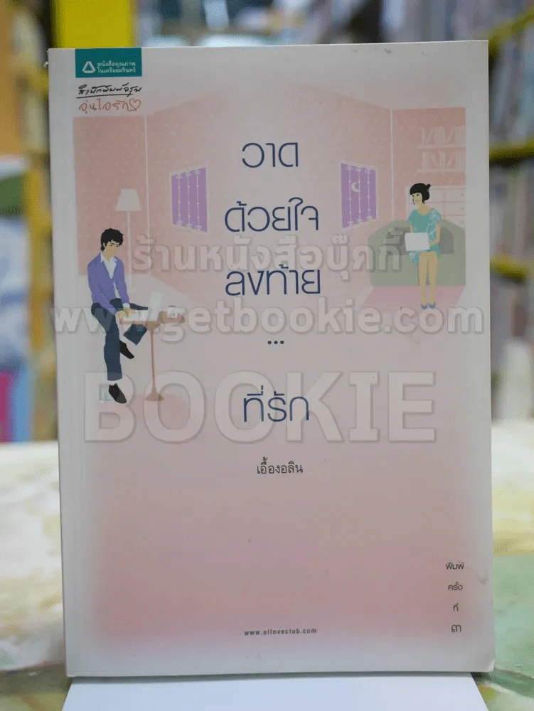วาดด้วยใจลงท้าย...ที่รัก รูปที่ 1