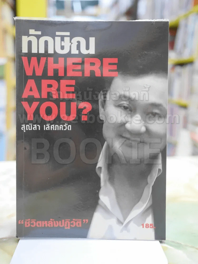 ทักษิณ Where Are You ชีวิตหลังปฎิวัติ โดย สุณิสา เลิศภควัต รูปที่ 1
