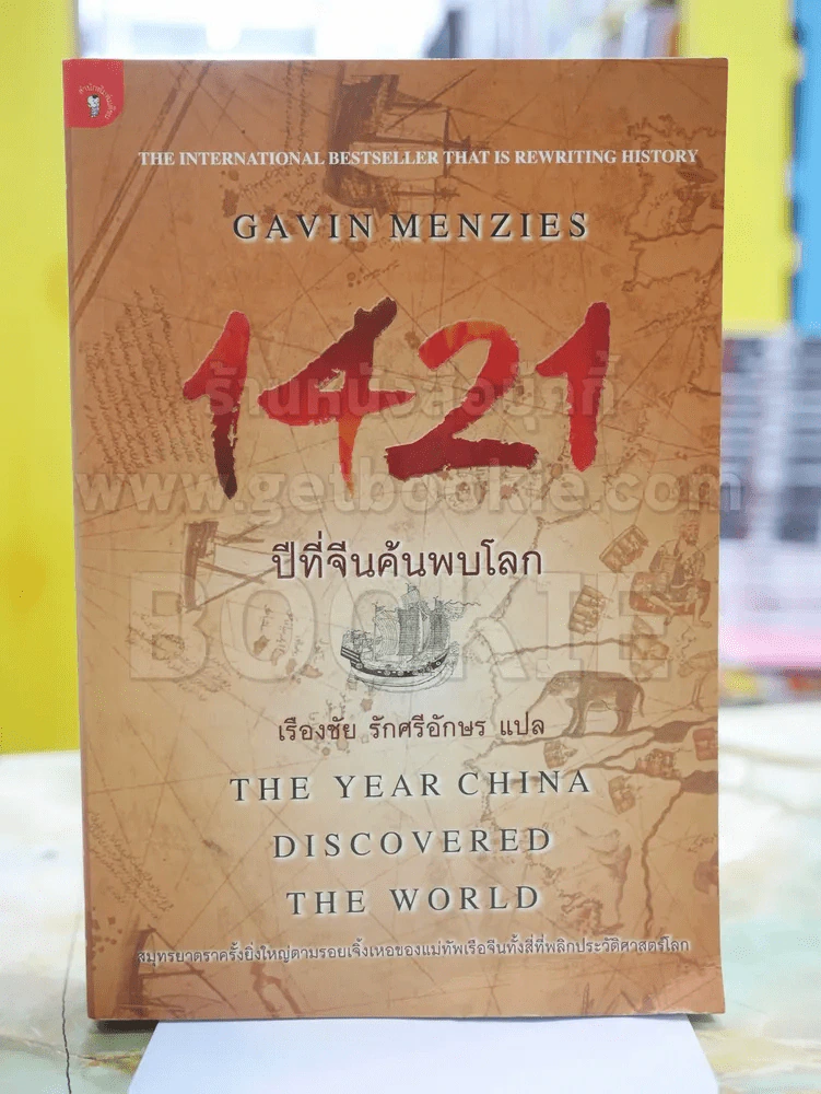 1421 ปีที่จีนค้นพบโลก รูปที่ 1