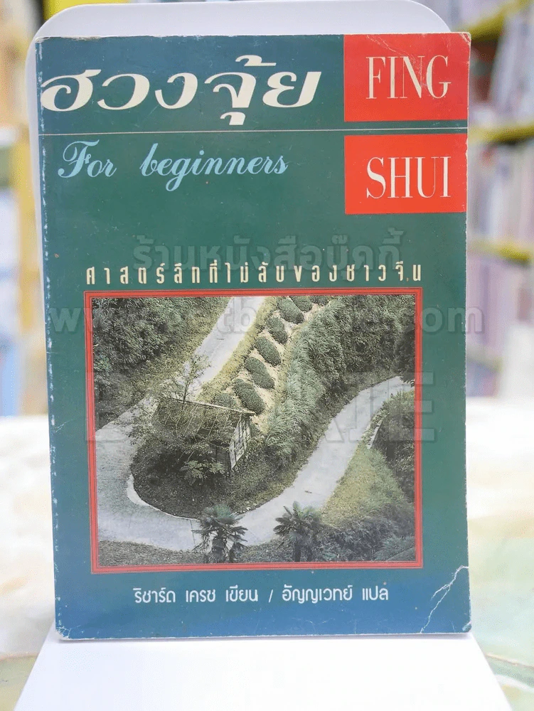 ฮวงจุ้ย ศาสตร์ลึกที่ไม่ลับของชาวจีน รูปที่ 1