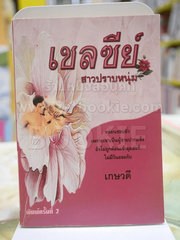 เชลซีย์สาวปราบหนุ่ม โดย เกษวดี รูปที่ 1