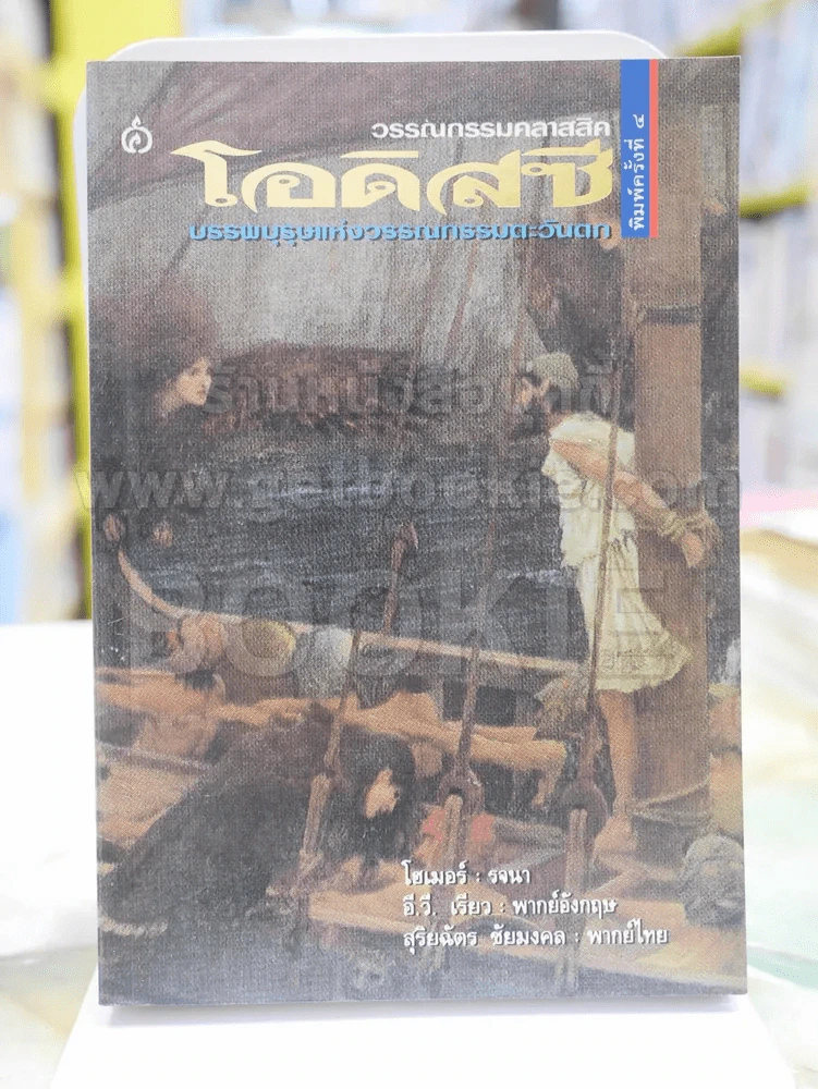 วรรณกรรมคลาสสิค โอดิสซี บรรพบุรุษแห่งวรรณกรรมตะวันตก โดยสุริฉัตร ชัยมงคล รูปที่ 1