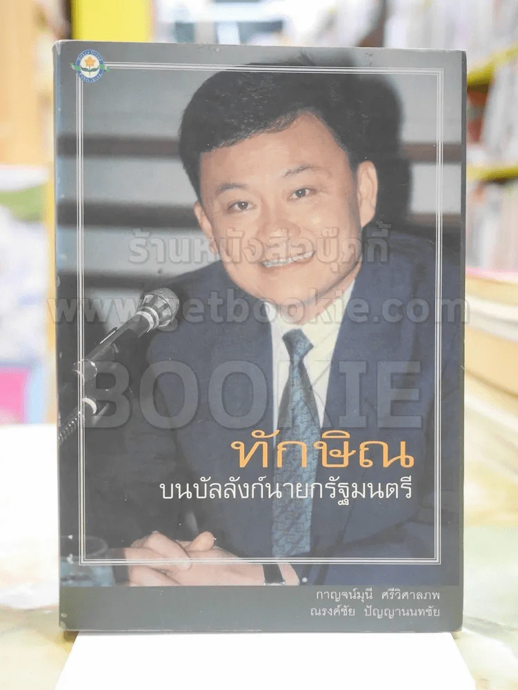 ทักษิณ บนบัลลังก์นายกรัฐมนตรี รูปที่ 1