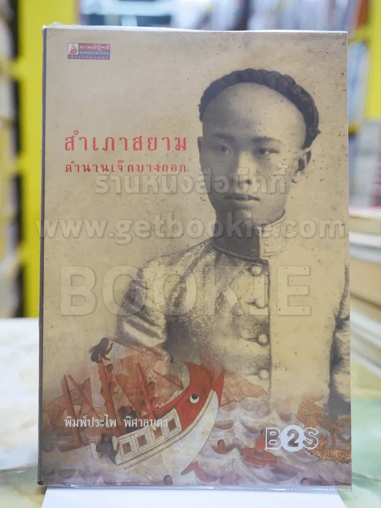 สำเภาสยาม ตำนานเจ๊กบางกอก รูปที่ 1